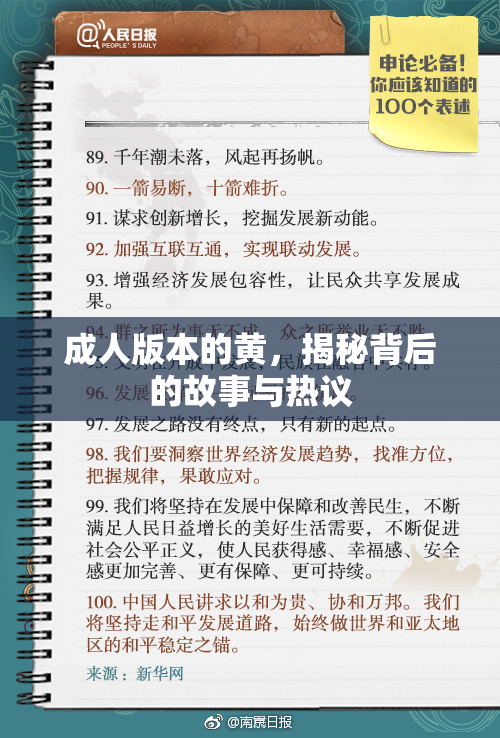 成人版本的黄，揭秘背后的故事与热议
