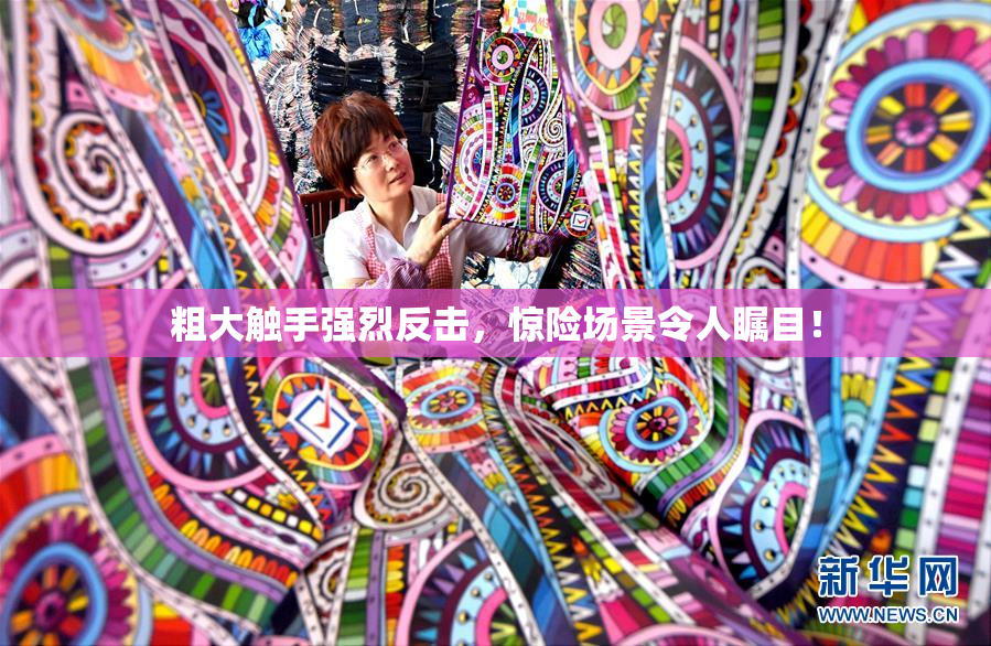 粗大触手强烈反击，惊险场景令人瞩目！
