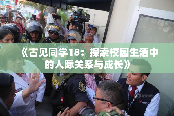 《古见同学18：探索校园生活中的人际关系与成长》