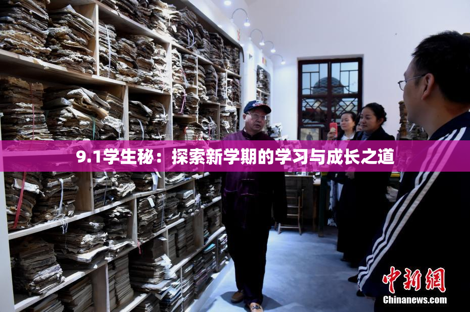 9.1学生秘：探索新学期的学习与成长之道
