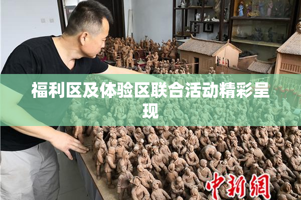 福利区及体验区联合活动精彩呈现
