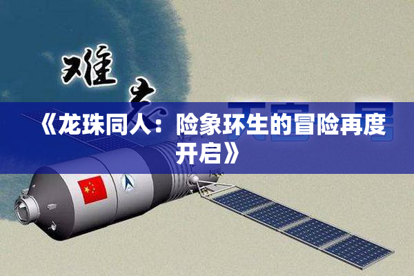 《龙珠同人：险象环生的冒险再度开启》