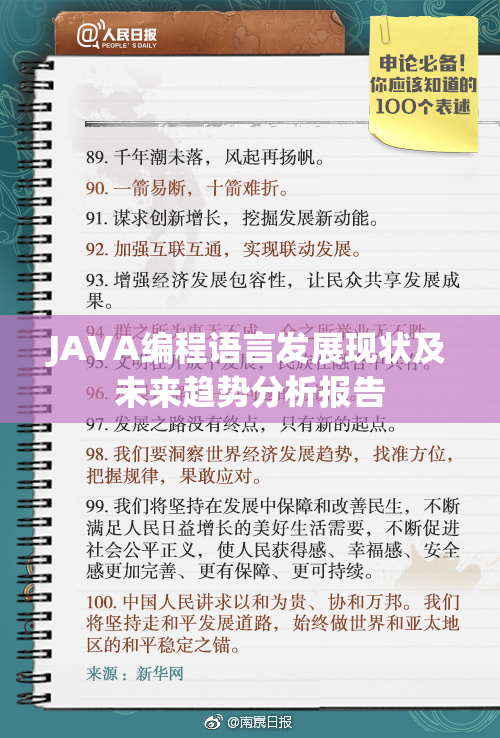 JAVA编程语言发展现状及未来趋势分析报告