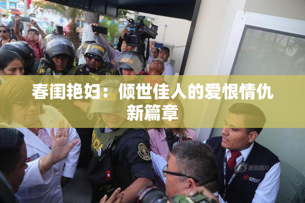 春闺艳妇：倾世佳人的爱恨情仇新篇章