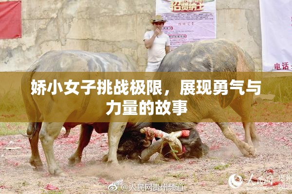 娇小女子挑战极限，展现勇气与力量的故事