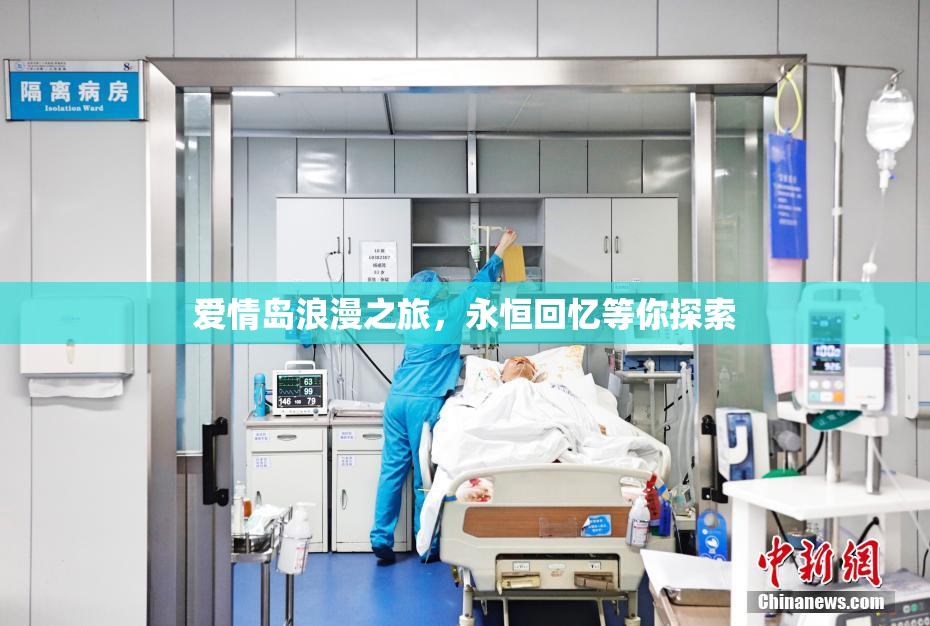 爱情岛浪漫之旅，永恒回忆等你探索