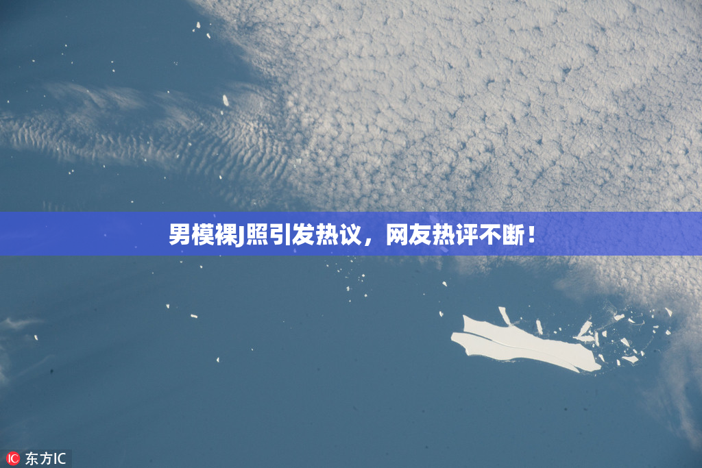 男模裸J照引发热议，网友热评不断！