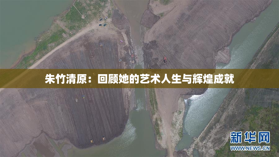 朱竹清原：回顾她的艺术人生与辉煌成就
