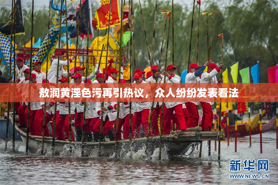 敖润黄淫色污再引热议，众人纷纷发表看法