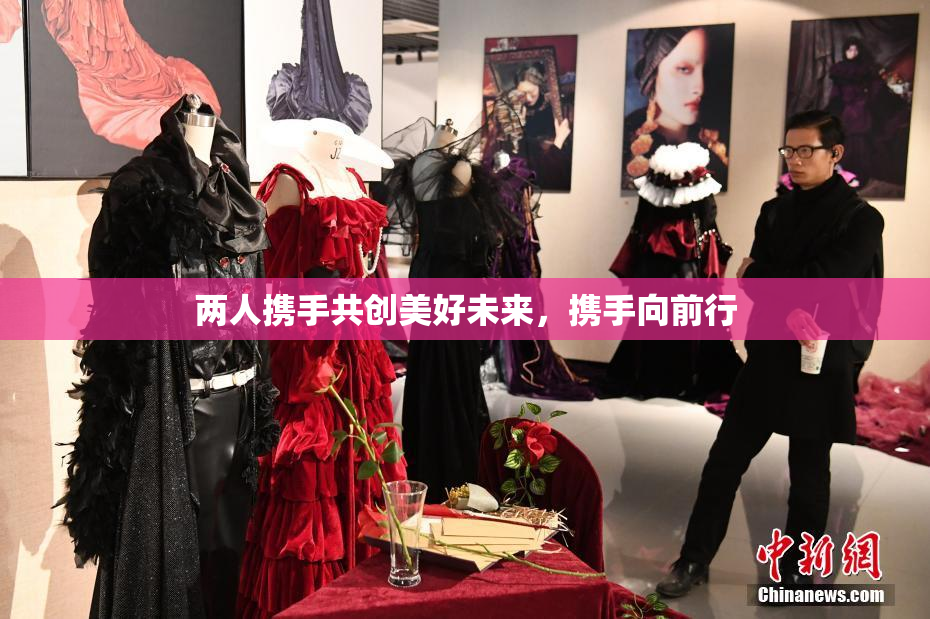 两人携手共创美好未来，携手向前行