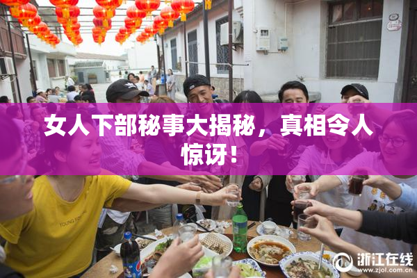 女人下部秘事大揭秘，真相令人惊讶！