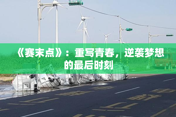 《赛末点》：重写青春，逆袭梦想的最后时刻