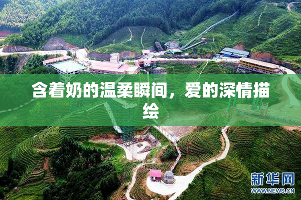 含着奶的温柔瞬间，爱的深情描绘