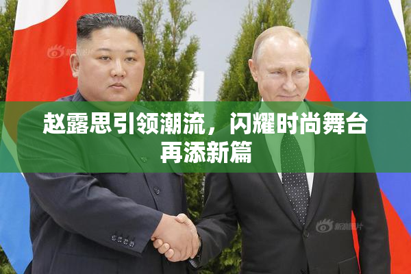 赵露思引领潮流，闪耀时尚舞台再添新篇