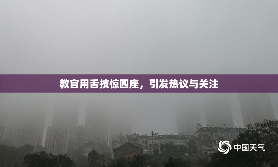 教官用舌技惊四座，引发热议与关注