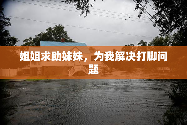 姐姐求助妹妹，为我解决打脚问题
