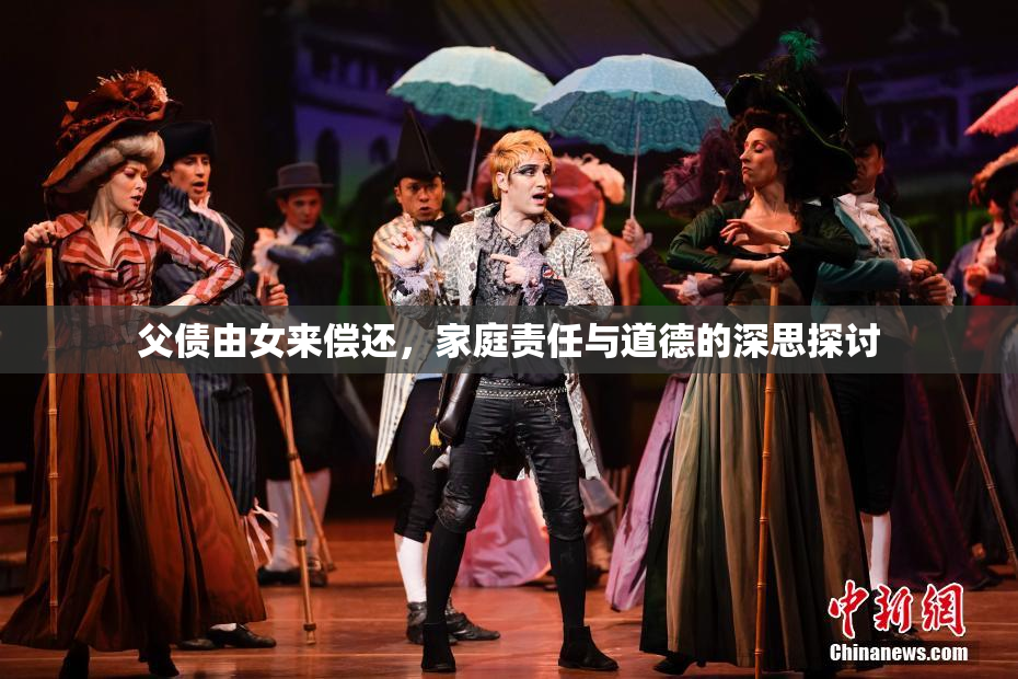 父债由女来偿还，家庭责任与道德的深思探讨