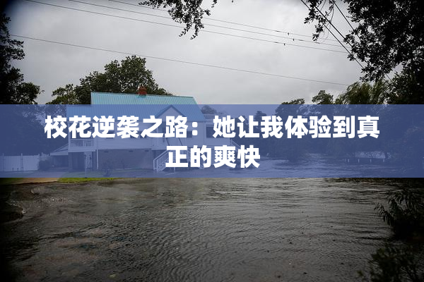 校花逆袭之路：她让我体验到真正的爽快