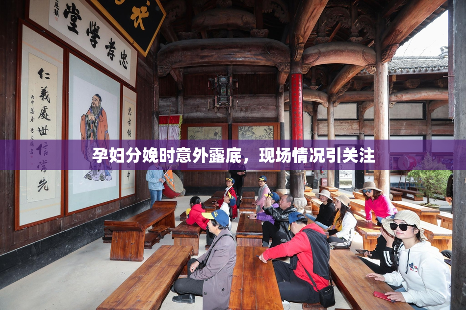 孕妇分娩时意外露底，现场情况引关注