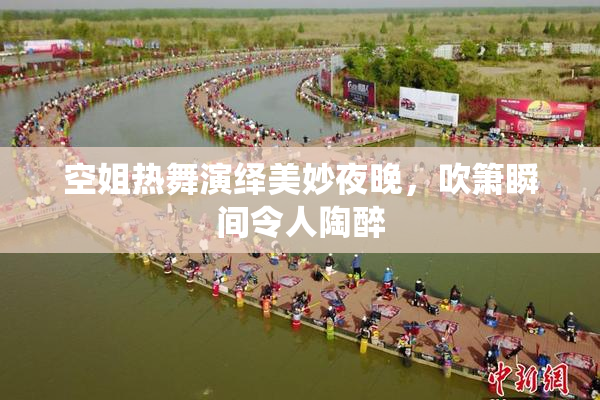 空姐热舞演绎美妙夜晚，吹箫瞬间令人陶醉