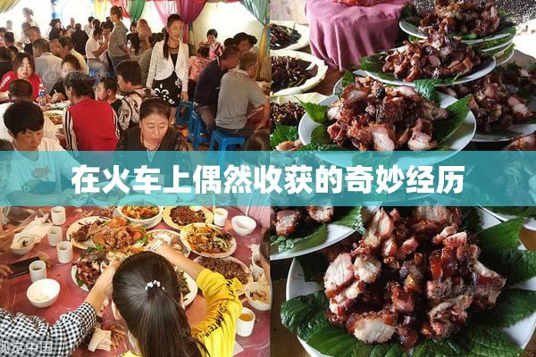 在火车上偶然收获的奇妙经历