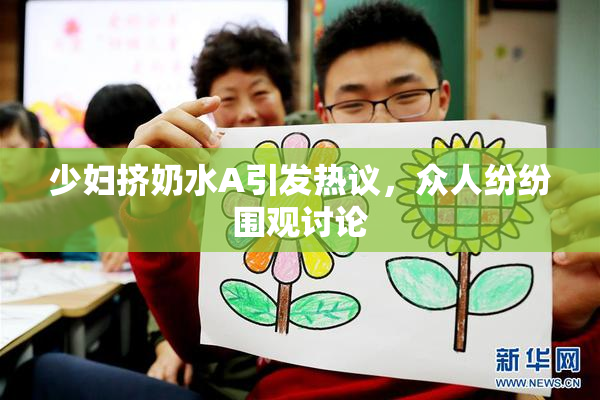 少妇挤奶水A引发热议，众人纷纷围观讨论