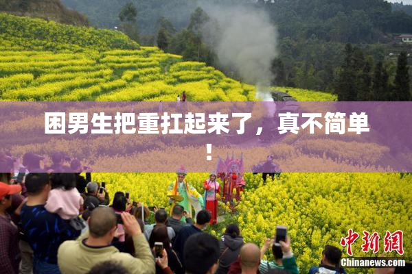 困男生把重扛起来了，真不简单！