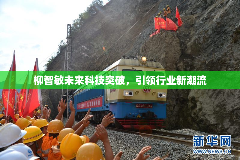 柳智敏未来科技突破，引领行业新潮流