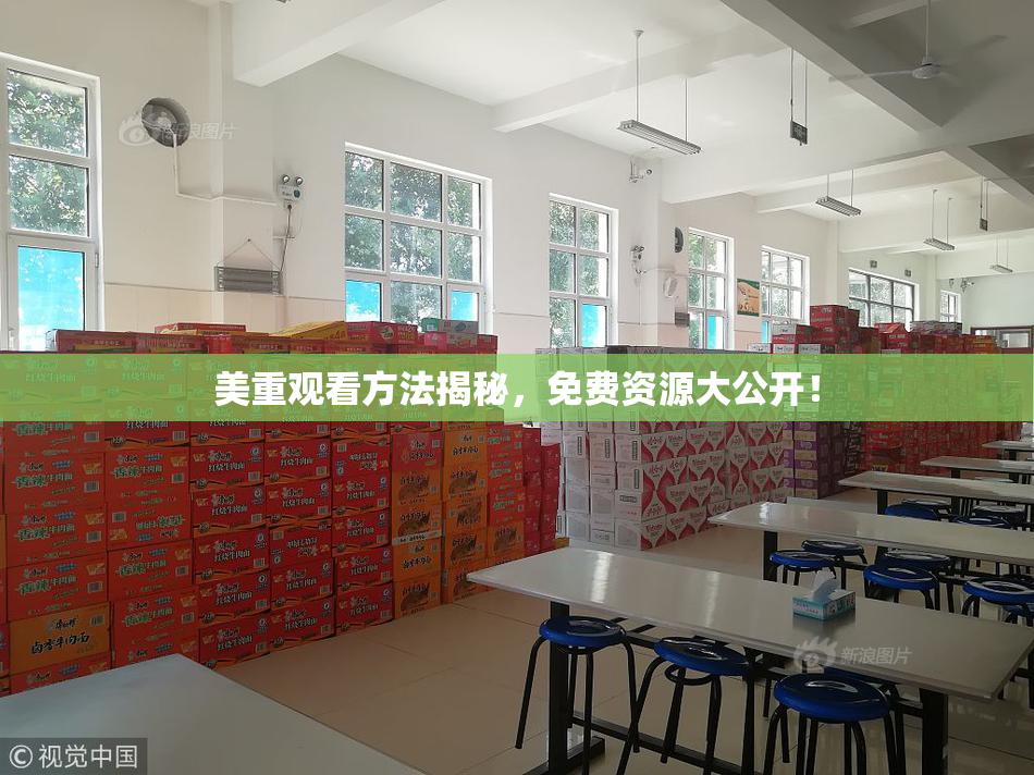 美重观看方法揭秘，免费资源大公开！