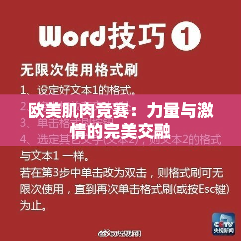 欧美肌肉竞赛：力量与激情的完美交融