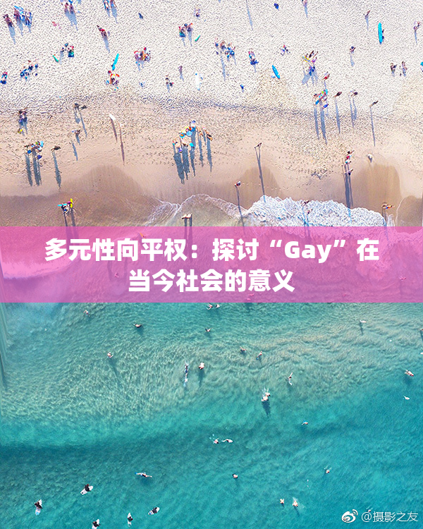 多元性向平权：探讨“Gay”在当今社会的意义