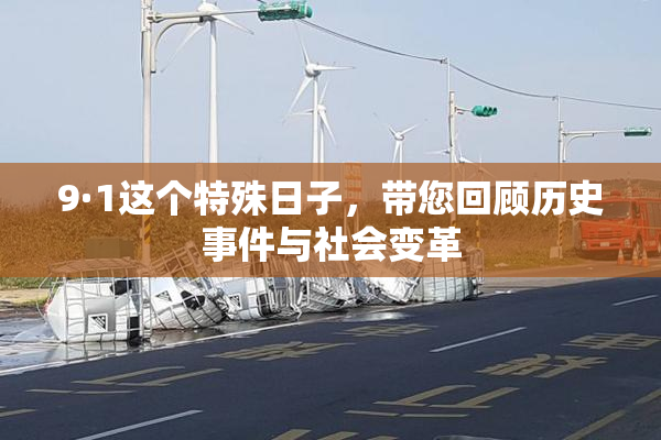 9·1这个特殊日子，带您回顾历史事件与社会变革