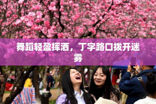 舞蹈轻盈挥洒，丁字路口拨开迷雾