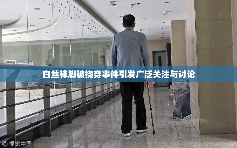 白丝袜脚被挠穿事件引发广泛关注与讨论