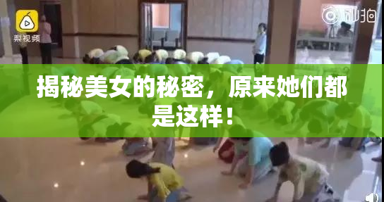 揭秘美女的秘密，原来她们都是这样！