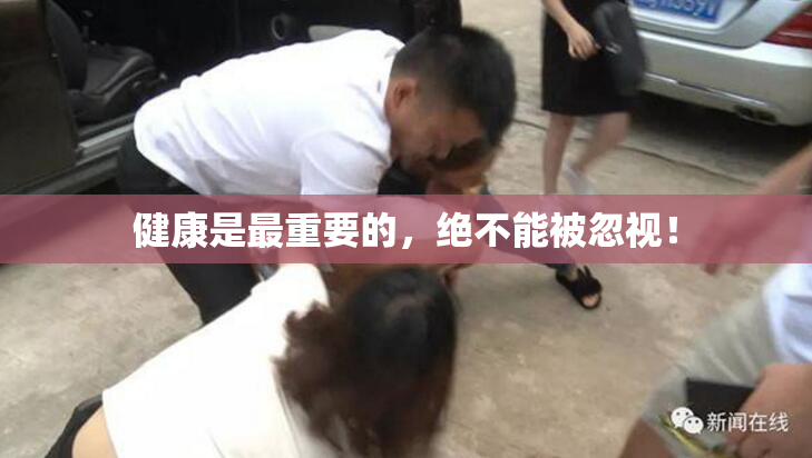 健康是最重要的，绝不能被忽视！
