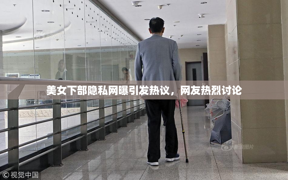 美女下部隐私网曝引发热议，网友热烈讨论