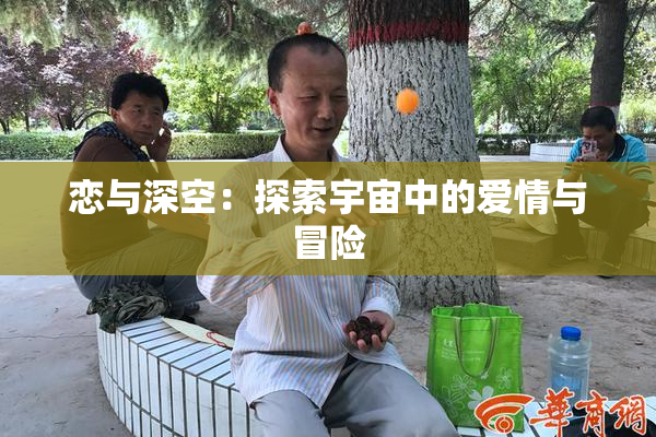 恋与深空：探索宇宙中的爱情与冒险