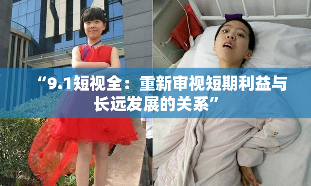 “9.1短视全：重新审视短期利益与长远发展的关系”