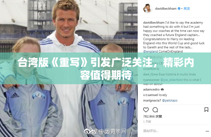 台湾版《重写》引发广泛关注，精彩内容值得期待