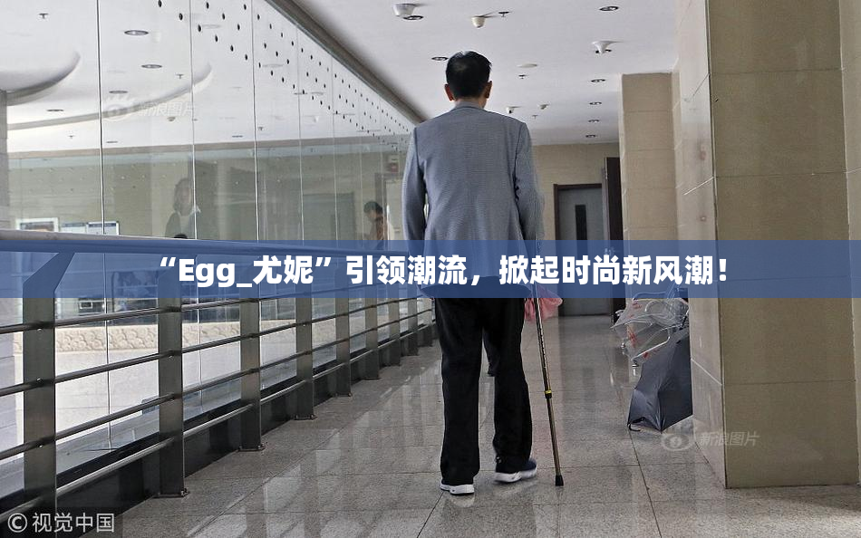 “Egg_尤妮”引领潮流，掀起时尚新风潮！