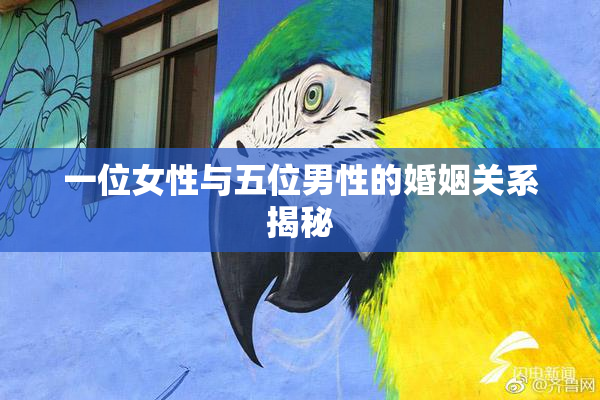 一位女性与五位男性的婚姻关系揭秘