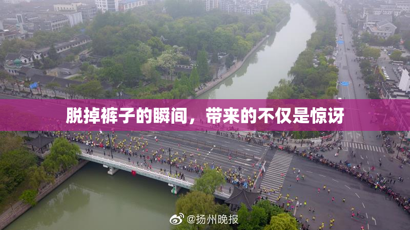 脱掉裤子的瞬间，带来的不仅是惊讶