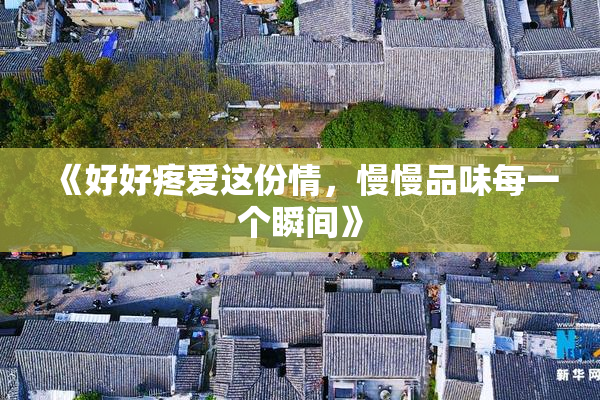 《好好疼爱这份情，慢慢品味每一个瞬间》