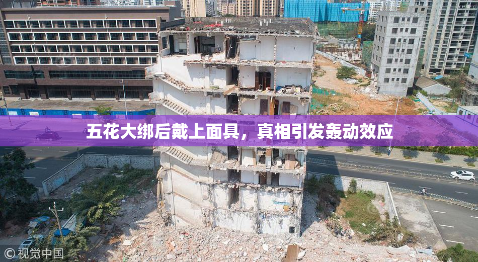 五花大绑后戴上面具，真相引发轰动效应
