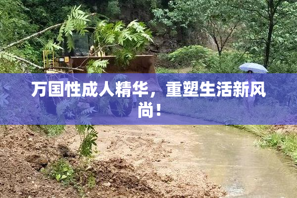 万国性成人精华，重塑生活新风尚！