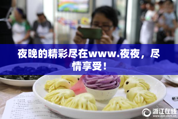 夜晚的精彩尽在www.夜夜，尽情享受！