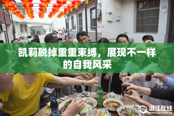 凯莉脱掉重重束缚，展现不一样的自我风采
