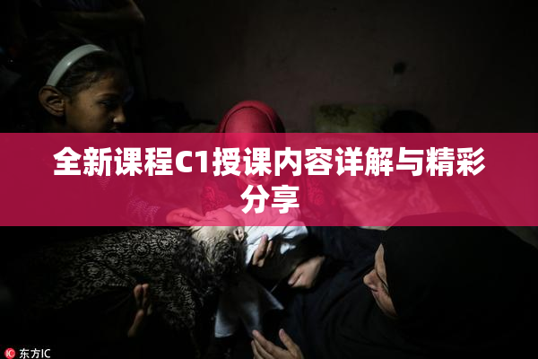 全新课程C1授课内容详解与精彩分享