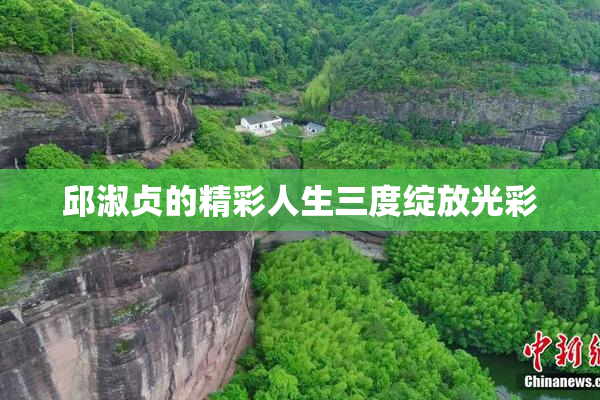 邱淑贞的精彩人生三度绽放光彩